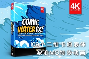 【4K视频素材】109个二维卡通液体水流波浪翻腾MG特效动画 +AE模板 BBV66 – Comic Water FX