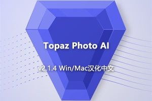 【软件/PS插件】AI智能图像自动降噪锐化增强无损放大软件PS插件 Topaz Photo AI v2.1.4 Win/Mac汉化版