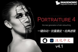 【LR插件】LR磨皮美肤调色影楼自动批量磨皮滤镜中文插件 Imagenomic Portraiture v4.1.0 Mac汉化中文版