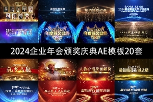 【AE模板】2024企业年会优秀员工团队颁奖庆典AE模板20套