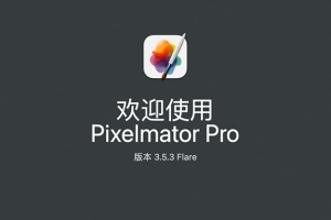 【Mac软件】强大的照片编辑图形创意设计软件 Pixelmator Pro for mac v3.5.3 中文版