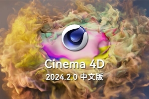 【软件】三维计算机动画建模模拟和渲染软件 CINEMA 4D C4D 2024.2.0 Win/Mac中文版