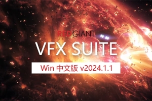 【AE/PR插件】红巨人跟踪抠像光工厂视觉合成特效套装 VFX Suite 2024.1.1 Win中文版