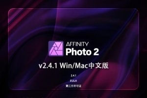【软件】专业图片编辑处理设计软件 Affinity Photo 2（2.4.1.2344）Win/Mac中文版