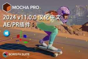 【AE/PR插件】摄像机平面跟踪反求特效AE/PR插件 Mocha Pro 2024 v11.0.0 Win汉化中文版