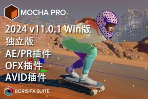 摄像机平面跟踪反求特效软件AVID/AE/PR/达芬奇OFX插件 Mocha Pro 2024 v11.0.1 Win版