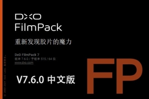【软件/PS插件】照片摄影创意胶片模拟调色软件PS插件 D.x.O FilmPack V7.6.0.515 Win/Mac中文版