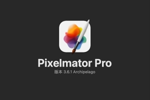 【Mac软件】强大的照片编辑图形创意设计软件 Pixelmator Pro for mac v3.6.1 中文版