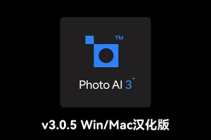 【软件/PS插件】AI智能图像自动降噪锐化增强无损放大软件PS插件 Topaz Photo AI v3.0.5 Win/Mac汉化版