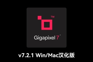 【软件/PS插件】AI人工智能图片无损放大软件 Topaz Gigapixel AI 7.2.1 Win/Mac汉化版