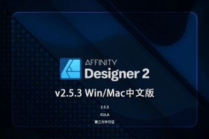 【软件】专业矢量图形设计处理软件 Affinity Designer 2（2.5.3.2516）Win/Mac中文版