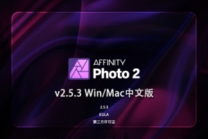 【软件】专业图片编辑处理设计软件 Affinity Photo 2（2.5.3.2516）Win/Mac中文版
