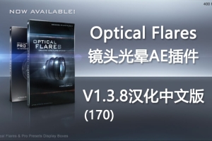 【AE插件】镜头光晕耀斑AE插件 Optical Flares V1.3.8(170) Win汉化中文版