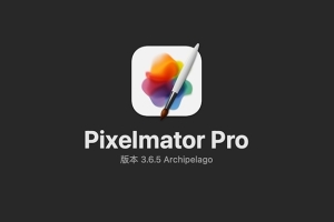 【Mac软件】强大的照片编辑图形创意设计软件 Pixelmator Pro for mac v3.6.5 中文版