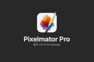 【Mac软件】强大的照片编辑图形创意设计软件 Pixelmator Pro for mac v3.6.10 中文版