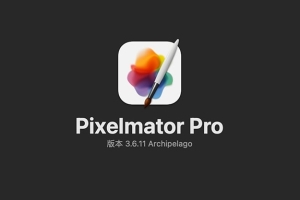 【Mac软件】强大的照片编辑图形创意设计软件 Pixelmator Pro for mac v3.6.11 中文版