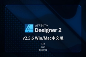【软件】专业矢量图形设计处理软件 Affinity Designer 2（2.5.6.2887）Win/Mac中文版