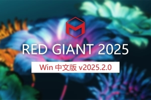 【AE/PR/达芬奇OFX插件】红巨星系列插件套装 Red Giant 2025.2.0 Win中文版