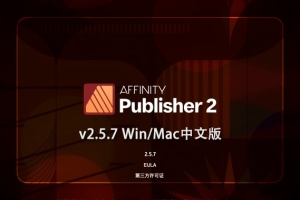【软件】专业桌面设计排版出版软件 Affinity Publisher 2（2.5.7.2948）Win/Mac中文版