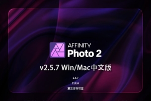【软件】专业图片编辑处理设计软件 Affinity Photo 2（2.5.7.2948）Win/Mac中文版