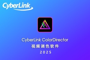 【软件】专业电影视频调色校正软件 CyberLink ColorDirector Ultra 2025 v13.0.4506.9 Win中文版