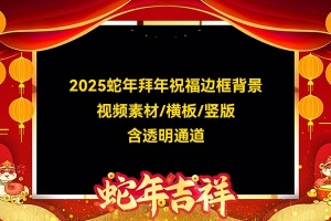 【视频素材】176款2025蛇年新年拜年透明边框背景MOV视频素材含Alpha通道