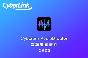 【软件】专业音乐编辑制作混音修复工具 CyberLink AudioDirector Ultra 2025 v15.5.5321.0 Win中文版