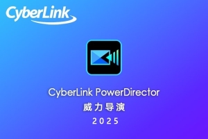 【软件】AI专业视频编辑创意特效制作软件威力导演 CyberLink PowerDirector Ultimate 2025 v23.6.1923.0 Win中文版