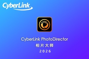 【软件】强大的AI智能照片创意编辑调色修复软件相片大师 CyberLink PhotoDirector Ultra 2026 v17.6.1826.0 Win中文版