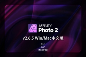 【软件】专业图片编辑处理设计软件 Affinity Photo 2（2.6.5.3782）Win/Mac中文版