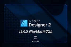 【软件】专业矢量图形设计处理软件 Affinity Designer 2（2.6.5.3782）Win/Mac中文版