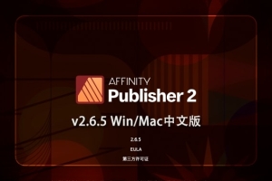 【软件】专业桌面设计排版出版软件 Affinity Publisher 2（2.6.5.3782）Win/Mac中文版
