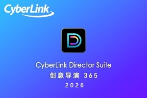 【软件】全方位音视频照片编辑调色录屏创意导演365套件 CyberLink Director Suite 2026 v14.0 Win中文版
