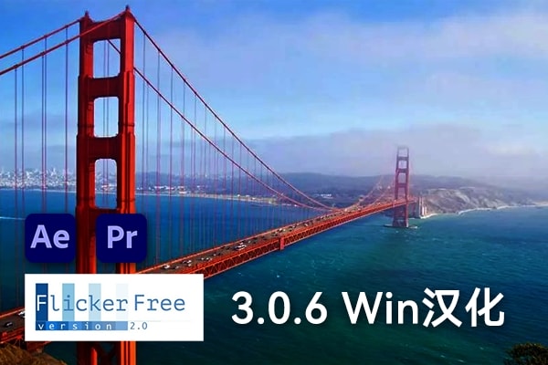 【AE/PR插件】视频延时闪屏去闪烁闪光插件 Flicker Free v3.0.6 Win汉化版