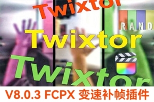 【FCPX插件】超级慢动作视频变速补帧特效插件 Twixtor Pro v8.0.3