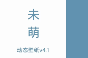 【AE脚本】自动选点飘动壁纸动画中文脚本 未萌-动态壁纸 v4.1.0