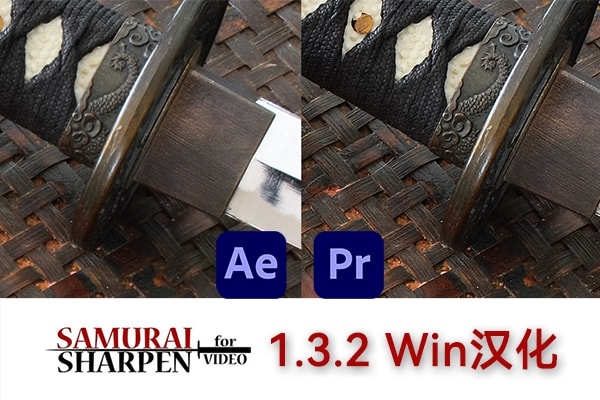 【AE/PR插件】视频智能锐化防抖清晰效果插件 Samurai Sharpen Video v1.3.2 Win汉化版