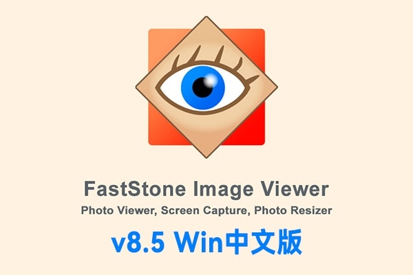 【软件】小巧强大快速的图片媒体管理查看工具 FastStone Image Viewer v8.5 Win中文版