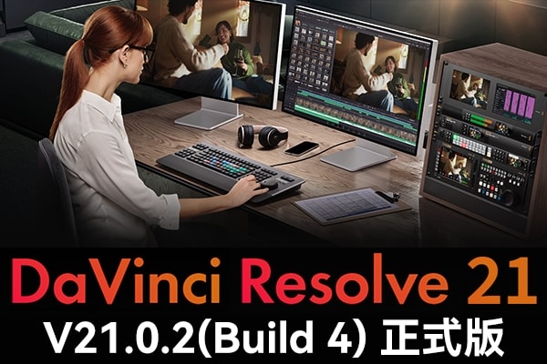 【软件】达芬奇剪辑调色特效音视频后期制作软件专业版 Davinci Resolve Studio 21.0.2 Build 4 Win/Mac中文版