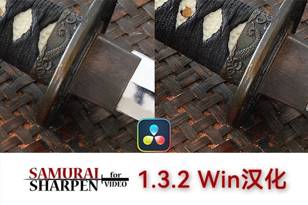 【达芬奇插件】视频智能锐化防抖清晰效果插件 Samurai Sharpen Video v1.3.2 Win汉化版