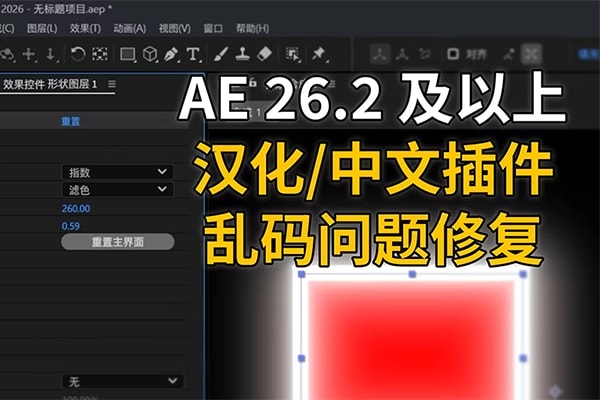 修复 AE2026.2+ 版本中文汉化插件乱码报错工具 !00_UTF8_Fixer v1.3