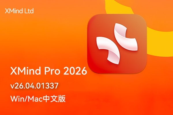 【软件】XMind Pro 2026 v26.04.01337 Win/Mac中文版 最流行简单好用的跨平台思维导图制作编辑软件