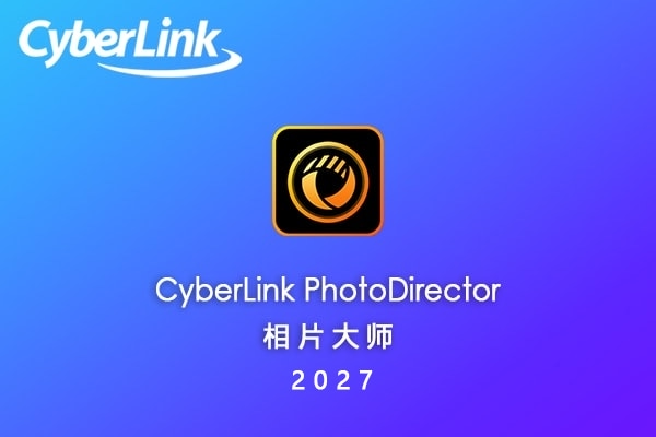 【软件】强大的AI智能照片创意编辑调色修复软件相片大师 CyberLink PhotoDirector Ultra 2027 v18.0.0715.0 Win中文版