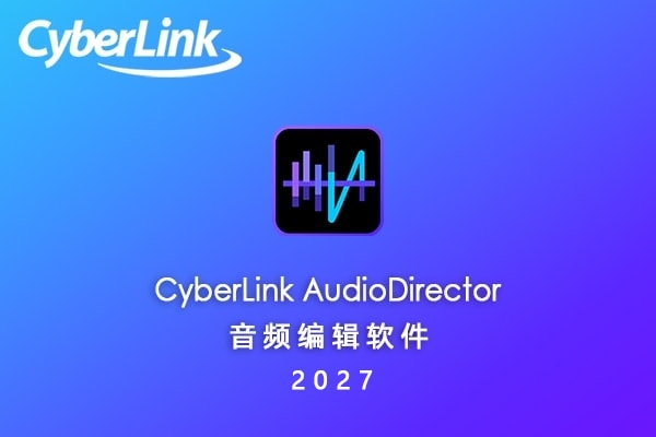 【软件】专业音乐编辑制作混音修复工具 CyberLink AudioDirector Ultra 2027 v17.0.6707.0 Win中文版