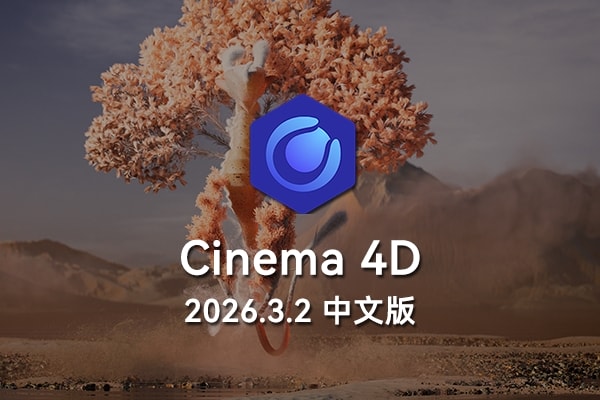 【软件】三维计算机动画建模模拟和渲染软件 CINEMA 4D 2026.3.2 Win中文版